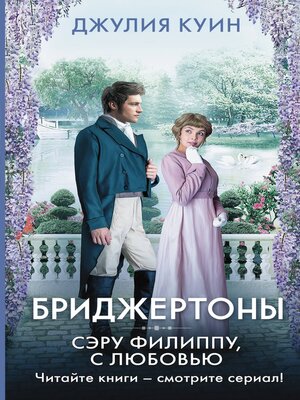cover image of Сэру Филиппу, с любовью